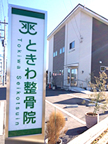 宇都宮市 ときわ整骨院 スポーツ障害