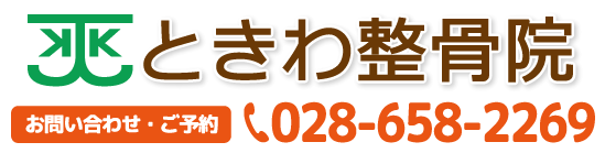 宇都宮市　ときわ整骨院　タップすると電話がつながります